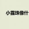 小露珠像什么補充句子（小露珠像什么）