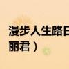 漫步人生路日語(yǔ)誰(shuí)唱的（漫步人生路日語(yǔ)版鄧麗君）