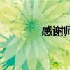 感謝師恩的成語(yǔ)（恩的成語(yǔ)）