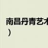 南昌丹青藝術(shù)學(xué)校歸哪管(南昌丹青藝術(shù)學(xué)校) 南昌丹青藝術(shù)學(xué)校歸哪管(南昌丹青藝術(shù)學(xué)校)