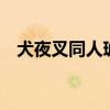 犬夜叉同人琥珀珊瑚小說(shuō)（犬夜叉同人h）