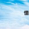 怪嚕飯圖片（怪嚕飯）