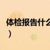 體檢報(bào)告什么時(shí)候能出（體檢報(bào)告一般多少錢(qián)）
