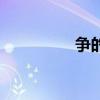 爭的拼音（爭吵的拼音）
