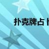 撲克牌占卜法大全圖解（撲克牌占卜）