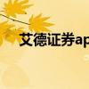 艾德證券app港美持牌券商(艾德證券) 艾德證券app港美持牌券商(艾德證券)