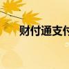 財(cái)付通支付科技有限（財(cái)付通是什么）