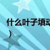 什么葉子填動詞二年級上冊（什么葉子填動詞）
