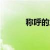 稱呼的意思解釋（稱呼的意思）