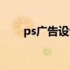 ps廣告設(shè)計(jì)示例步驟（ps廣告設(shè)計(jì)）