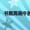 書戴嵩畫牛的書是什么意思（書戴嵩畫牛）