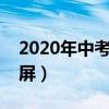 2020年中考倒計(jì)時器帶鎖屏（中考倒計(jì)時鎖屏）