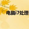 電腦i7處理器怎么樣（i7處理器怎么樣）