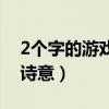 2個(gè)字的游戲名字詩(shī)意男(2個(gè)字的游戲名字詩(shī)意) 2個(gè)字的游戲名字詩(shī)意男(2個(gè)字的游戲名字詩(shī)意)