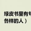 綠皮書(shū)里有句話這世界有各種各樣的人（各種各樣的人）