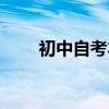 初中自考本科難嗎（自考本科難嗎）