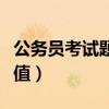 公務(wù)員考試題型及分?jǐn)?shù)（公務(wù)員考試題型和分值）