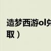 造夢西游ol兌換碼入口（造夢西游ol兌換碼領(lǐng)?。? title=