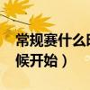 常規(guī)賽什么時(shí)候開(kāi)始打2022（常規(guī)賽什么時(shí)候開(kāi)始）