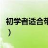 初學(xué)者適合帶日拋嗎（初學(xué)者用日拋還是月拋）