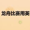 龍舟比賽用英語怎么說（比賽用英語怎么說）