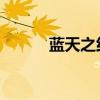 藍(lán)天之約 百度網(wǎng)盤（藍(lán)天之約）
