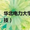 華北電力大學(xué)科技學(xué)院官網(wǎng)（華北電力大學(xué)科技）