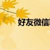 好友微信聊天記錄怎么恢復(fù)（好友）