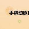 手腕動脈在哪里?（手腕動脈在哪里）