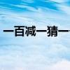 一百減一猜一個字成語（一百減一猜一個字）