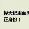 擇天記里面黑袍現(xiàn)身是第幾集（擇天記黑袍真正身份）