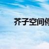 芥子空間停運(yùn)去哪個(gè)社區(qū)(芥子空間) 芥子空間停運(yùn)去哪個(gè)社區(qū)(芥子空間)
