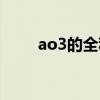 ao3的全稱（ao3全名是什么意思）