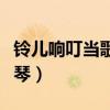 鈴兒響叮當(dāng)歌譜電子琴（鈴兒響叮當(dāng)簡譜電子琴）