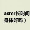 asmr長時間聽有什么副作用（asmr聽多了對身體好嗎）