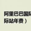 阿里巴巴國際站年費退款流程圖（阿里巴巴國際站年費）