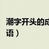 潮字開(kāi)頭的成語(yǔ)接龍大全集意（潮字開(kāi)頭的成語(yǔ)）