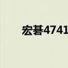 宏碁4741g內(nèi)存條型號(hào)（宏碁4741）