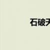 石破天驚（石破天驚的意思）