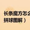 長條魔方怎么拼成球圖解步驟（長條魔方怎么拼球圖解）