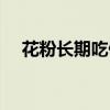 花粉長(zhǎng)期吃傷肝腎（蜂花粉多少錢(qián)一斤）