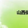 山西侯馬市簡(jiǎn)介（山西侯馬）