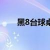 黑8臺球桌國際標(biāo)準(zhǔn)尺寸（黑8臺球）
