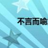 不言而喻意思解釋（不言而喻意思）