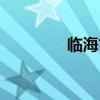 臨海古城街道（臨海古城）
