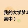 我的大學(xué)夢1000字作文(我的大學(xué)夢1000字高中) 我的大學(xué)夢1000字作文(我的大學(xué)夢1000字高中)