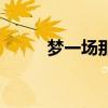 夢一場那英吉他譜（夢一場那英）