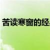 苦讀寒窗的經(jīng)典語錄（寒窗苦讀的勵(lì)志詩句）