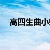 高四生曲小蛐TXT下載百度網(wǎng)盤（高四）