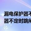 漏電保護(hù)器不定時跳閘是怎么回事(漏電保護(hù)器不定時跳閘) 漏電保護(hù)器不定時跳閘是怎么回事(漏電保護(hù)器不定時跳閘)